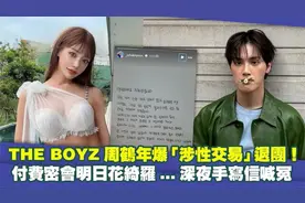 THE BOYZ周鹤年涉性交易退团！付费密会明日花绮罗……手写信喊冤