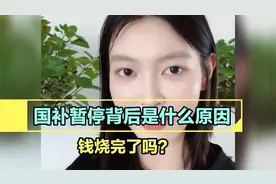 国补暂停背后是什么原因，钱烧完了吗？听听美女怎么说的