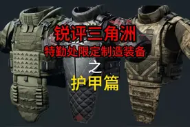 三角洲行动，特勤处限定制造装备之护甲分析，新手必看