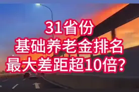 2025年各省农民养老金公布，差距显著视频封面