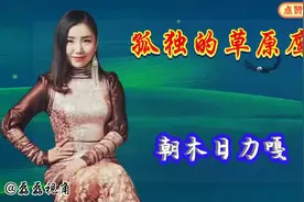 朝木日力嘎演唱《孤独的草原鹰》歌声悠扬高亢嘹亮震撼心灵