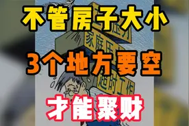 不论你家房子大小，记住这三个地方一定要“空”，才能聚财视频封面