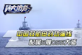 单日起降近百架次，中国双航母上演迎头对攻大战，配属5艘055大驱