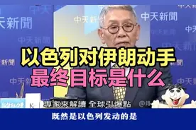 以色列对伊朗动手最终目标是什么？来听听帅化民精彩分析！