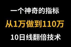传奇职业操盘手只用一个指标，一年账户从1万做到110万！！！