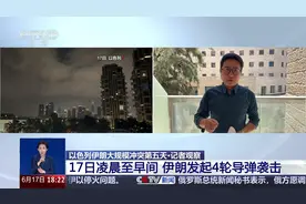 17日凌晨至早间 伊朗发起4轮导弹袭击