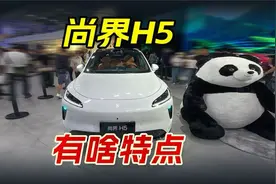 静态体验尚界H5，4分钟看完设计和底盘，16.98万还有下降空间