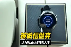 被微信抛弃，华为Watch5手表是否还值得入手？