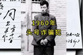 模仿周总理的签名，直接骗走银行20万元，新中国的头号诈骗案到底视频封面