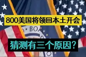 800名美国将领回国开会，背后三个原因？一起来听听！