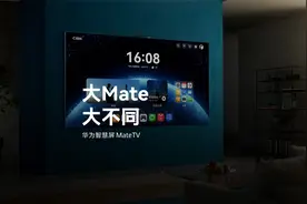 华为智慧屏 MateTV | 大Mate，大不同