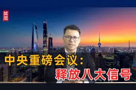 中央政治局会议：八大重磅信号！视频封面