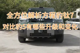全方位解析方程豹钛7，对比豹5有哪些升级和变化