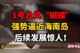 1号台风“蝴蝶”强势逼近海南岛，后续发展惊人！