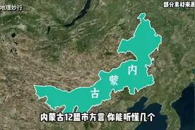 内蒙古12盟市方言，你能听懂几个？ 内蒙古 方言