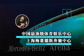 揭秘中国最顶级文化体育娱乐中心！上海梅赛德斯-奔驰文化中心