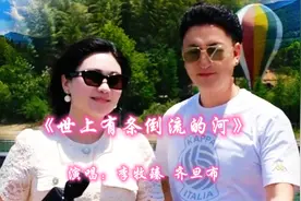李牧臻&齐旦布演唱《世上有条倒流的河 》深情悠扬，唯美动听