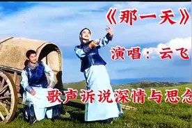 云飞新歌《那一天》上线，天籁放歌深情悠扬，浓浓思念歌声中流淌