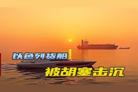 胡塞武装靠群狼战术，击沉以色列货船，以军猛轰也门港口泄愤