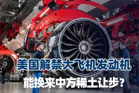 美国想通了，大飞机发动机对华出口要解禁，能换来中方稀土让步？