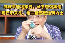郎咸平自揭家丑，长子曾混黑道现已不来往，老二懂感恩送劳力士视频封面