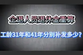 企退人员退休金重算，工龄年和年，分别补发多少差额多大视频封面