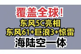 覆盖全球！东风5C亮相，东风61+巨浪3+惊雷。海陆空一体