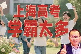 学霸太多了！上海高考高分段人数暴涨，谁说上海考大学容易？视频封面