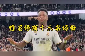 维尼修斯十大名场面｜无缘金球奖，他会知耻后勇变得更强吗？