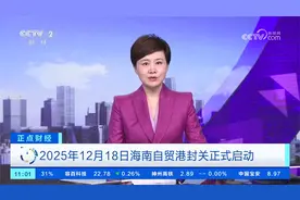 2025年12月18日海南自贸港封关正式启动