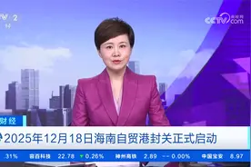 2025年12月18日海南自贸港封关正式启动