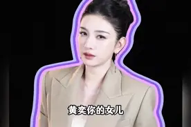 就凭陈铭的这段话，黄奕的女儿永远不可能为光鲜亮丽的大明星