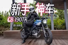 新手必看！1.3万本田CB190TR是否仍值？视频封面