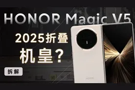 【享拆】荣耀Magic V5 拆解：折叠机皇虽迟但到！