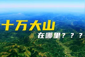 人们常说的十万大山在哪里？它的真实样貌也许会颠覆许多人想象