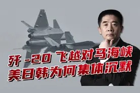 歼-20飞越对马海峡，美日韩为何看不见？隐身能力过于强大