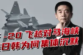 歼-20飞越对马海峡，美日韩为何看不见？隐身能力过于强大