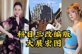 科目三升级版？“大展宏图”火到国外，魔性旋律让美依礼芽上头了