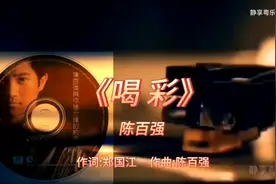 重温陈百强的经典《喝彩》，这是他音乐生涯不可磨的印记