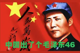 中国出了个毛泽东46 ，一共13集分42段播，欢迎进主页#毛泽东#