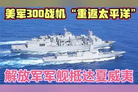 美军300战机“重返太平洋”之际，解放军军舰抵达夏威夷