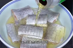 把啤酒倒入带鱼中，这做法真厉害，出锅外焦里嫩，天天吃都不腻