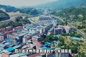 四川省达州市最有钱的十个乡镇排名视频封面