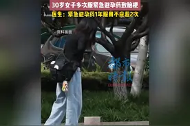 女子多次服紧急避孕药致脑梗医生：紧急避孕药1年服用不应超2次