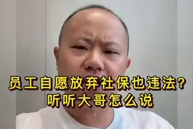 员工自愿放弃社保也违法？小企业的无奈没人懂，听听大哥怎么说的