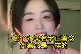 哪个水果名字正着念倒着念是一样的？#猜谜语#幽默段子视频封面