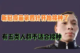 新冠疫苗第四针注射己经开始了，有五类人群不适合接种视频封面