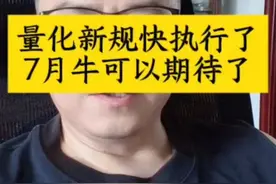 量化新规7月执行应该是大利好！