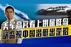 立足科曼多尔群岛可监视中国潜艇？俄岂会出卖领土，美莫做白日梦
