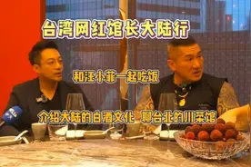 台湾网红馆长大陆行：和汪小菲吃饭，场面真的很儒雅！368574视频封面